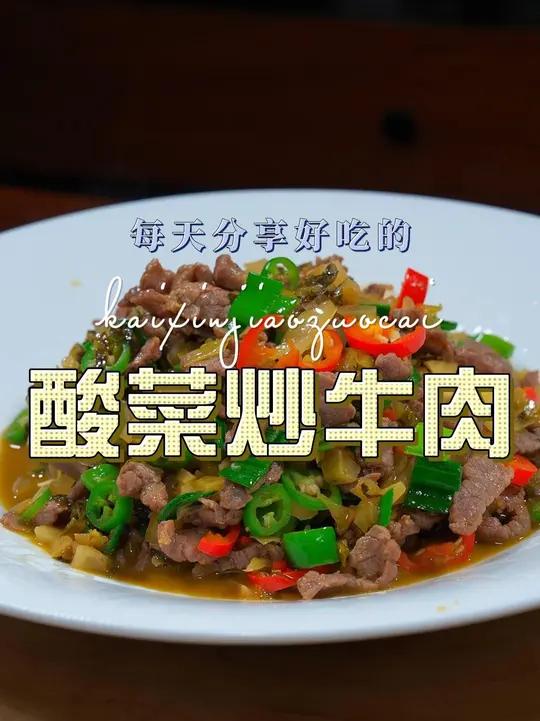 酸菜炒牛肉 酸菜炒牛肉好吃又好看，喜欢吃牛肉的赶紧试试吧