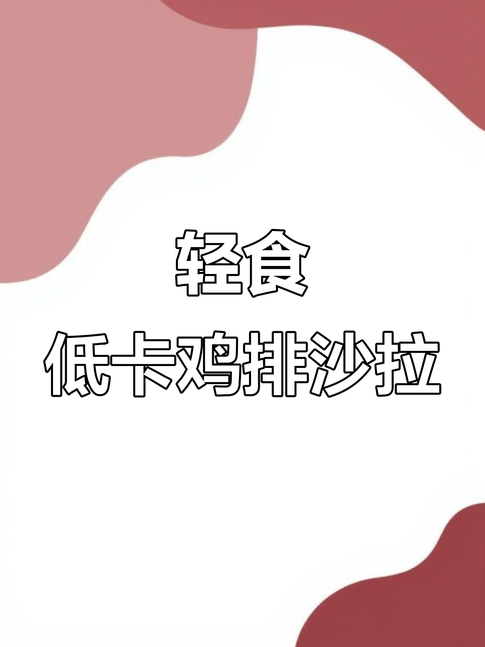 低卡鸡排沙拉,简单又营养,减脂必备!