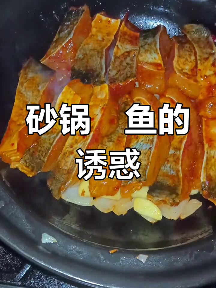 砂锅焗鱼,鲜嫩无腥味,肉质细腻,一尝停不下来!