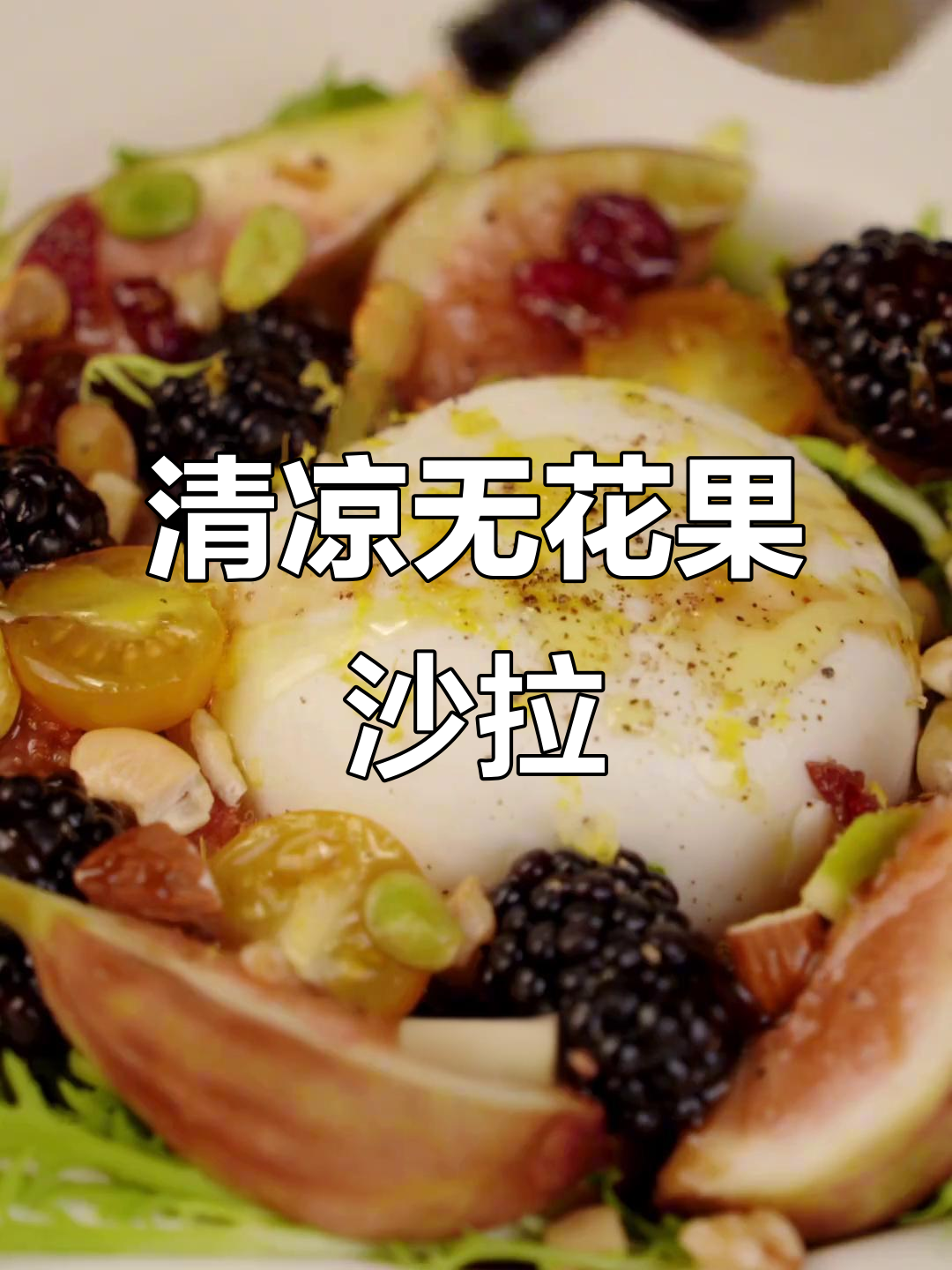 炎热夏季,清爽无花果沙拉,轻松减脂又美味!