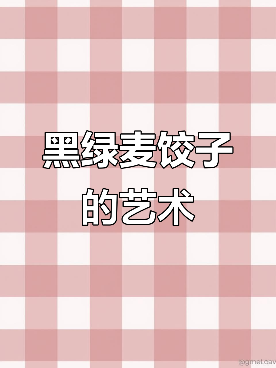 绿麦黑麦饺子大比拼,筋道十足的艺术摆盘!