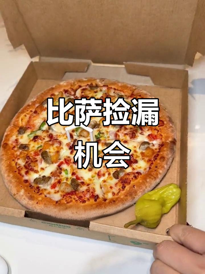 19.9元享14寸比萨,心动不已!但需晚8:30后使用