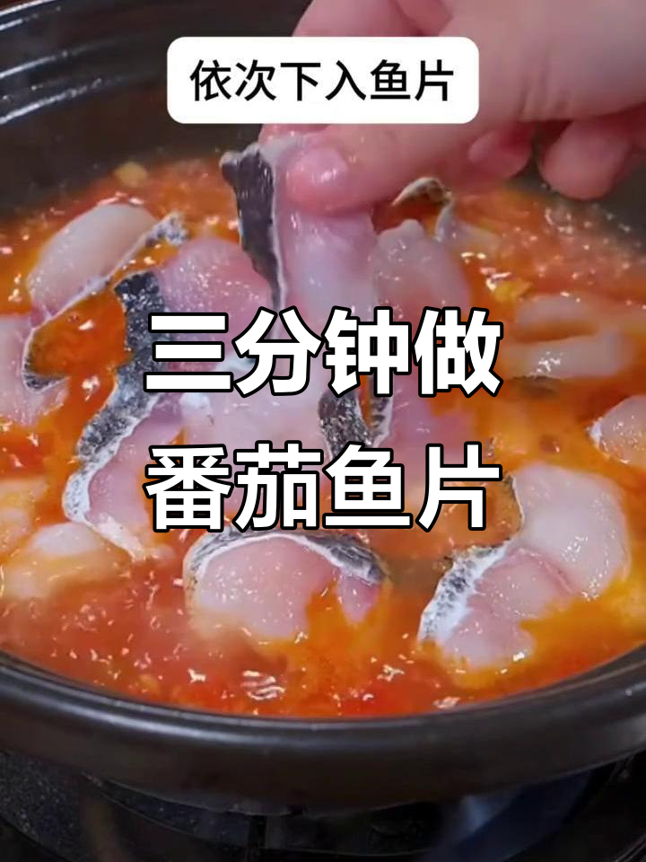 番茄鱼片汤,家常做法三分钟搞定