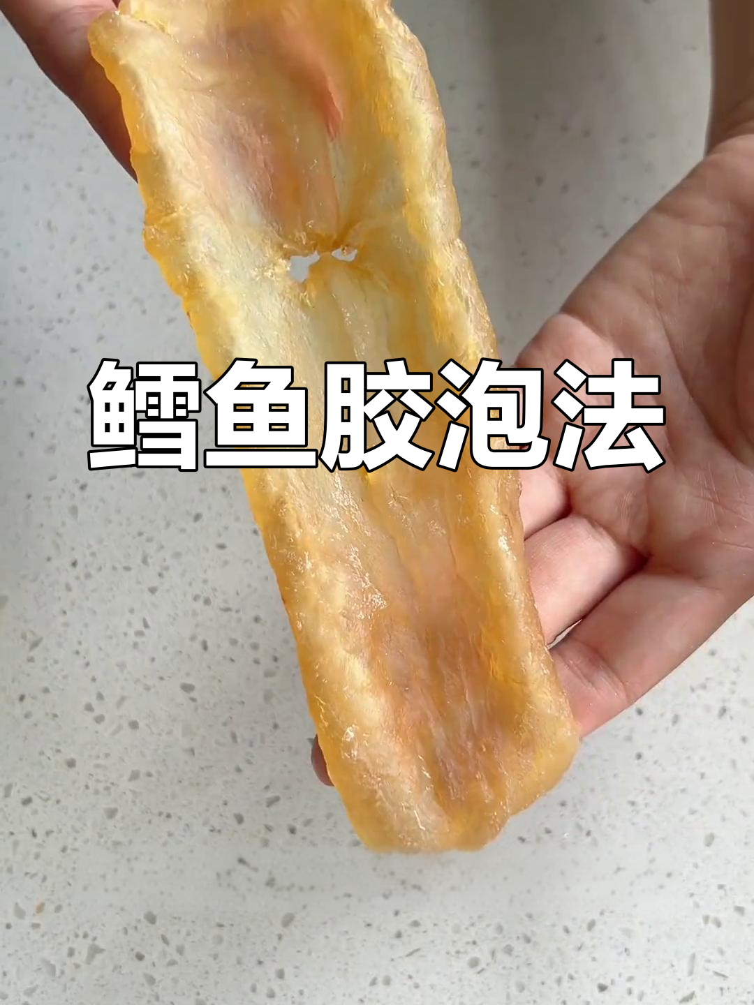 新西兰鳕鱼胶泡发技巧,三步轻松搞定,营养不流失