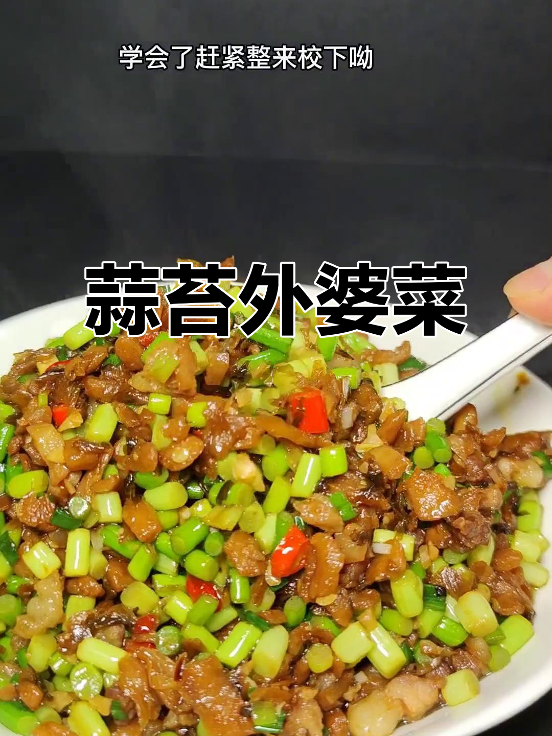 外婆蒜苔炒腊肉,家常下饭又美味