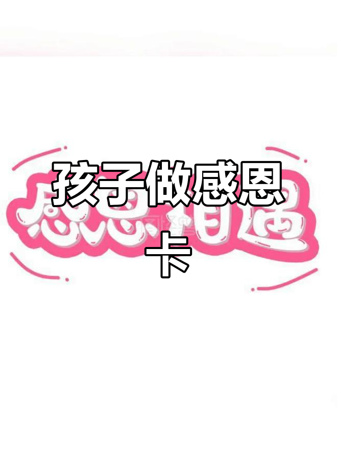 女儿亲手制作感恩卡片,心意满满超有爱