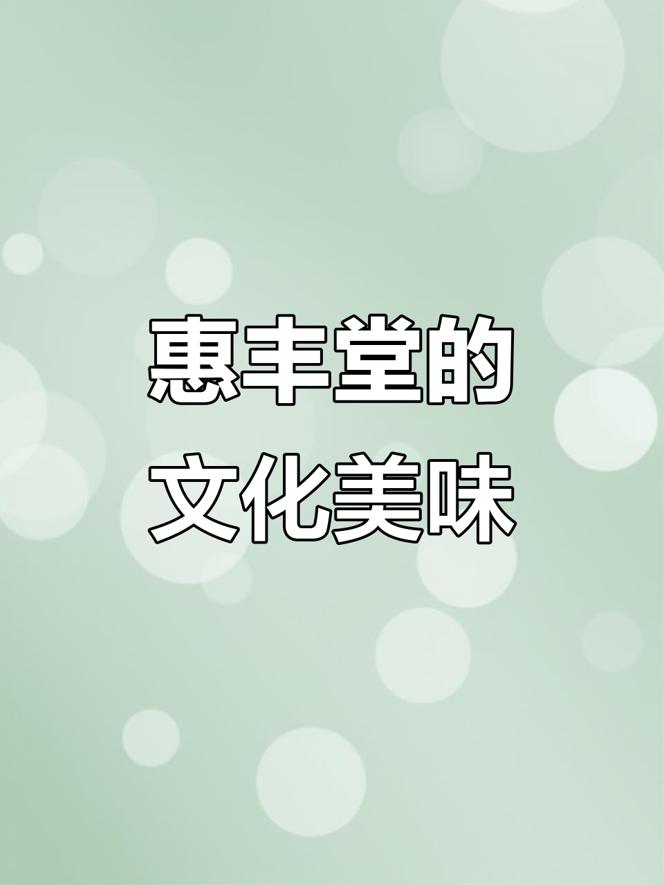 惠丰堂饭庄：1858年起文化与美食融合