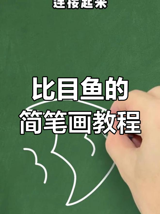 简单几步画出比目鱼,亲子一起学画画