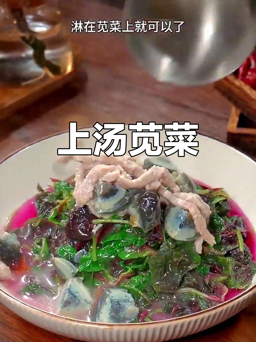 苋菜皮蛋汤,简单又营养,家常做法大公开