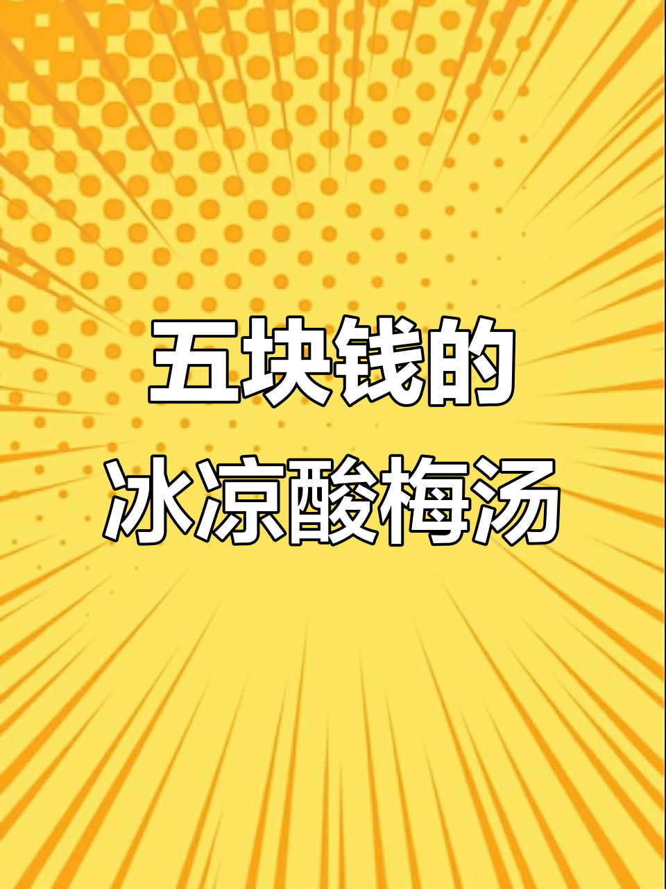 5元一杯冰爽酸梅汤,清凉一夏!