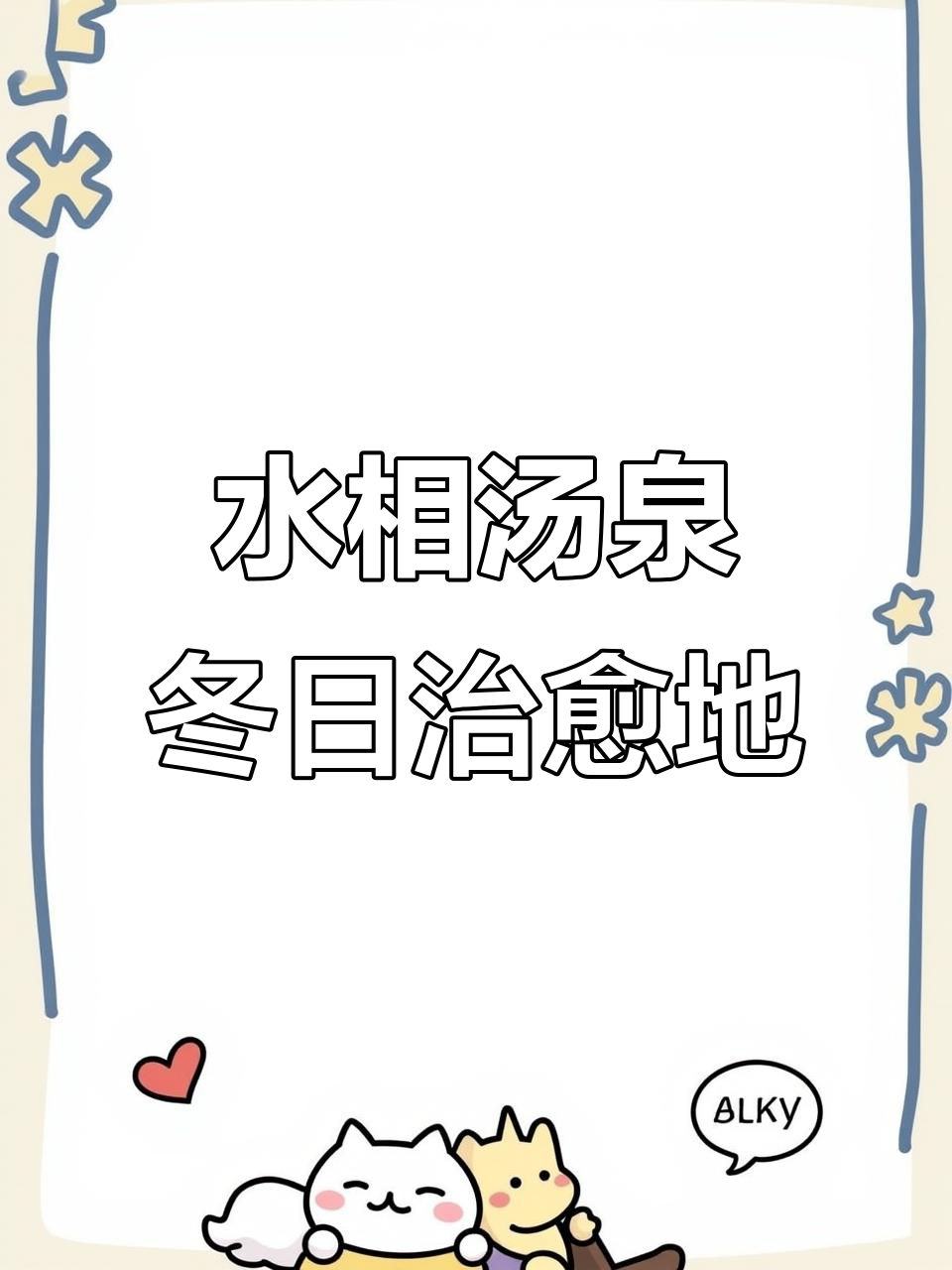合肥冬季必试水相汤泉,放松身心从这里开始