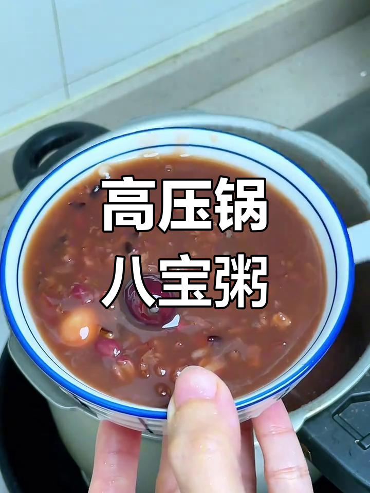 20分钟高压锅八宝粥,简单又营养