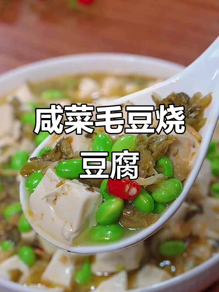 咸菜毛豆烧豆腐,鲜香十足,米饭必备下饭神器