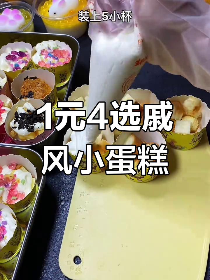 一元四选戚风小蛋糕,轻松切出32块,超值又美味