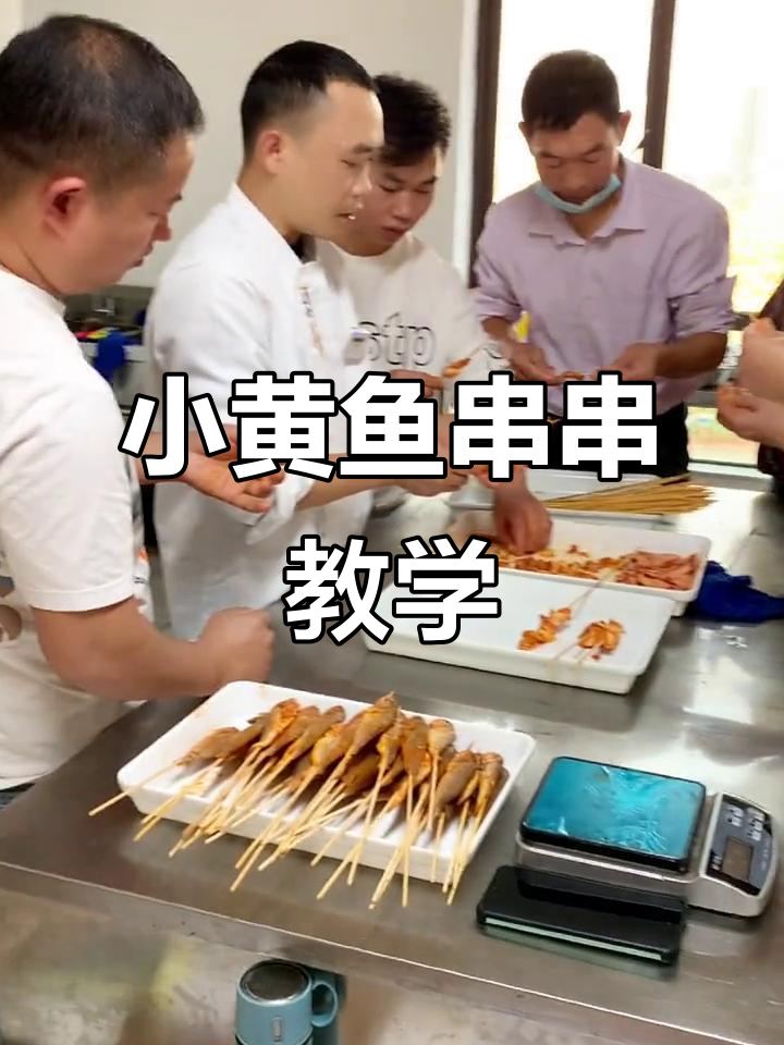 夜猫子小黄鱼串串,亲手操作每个环节,确保学会独立经营!