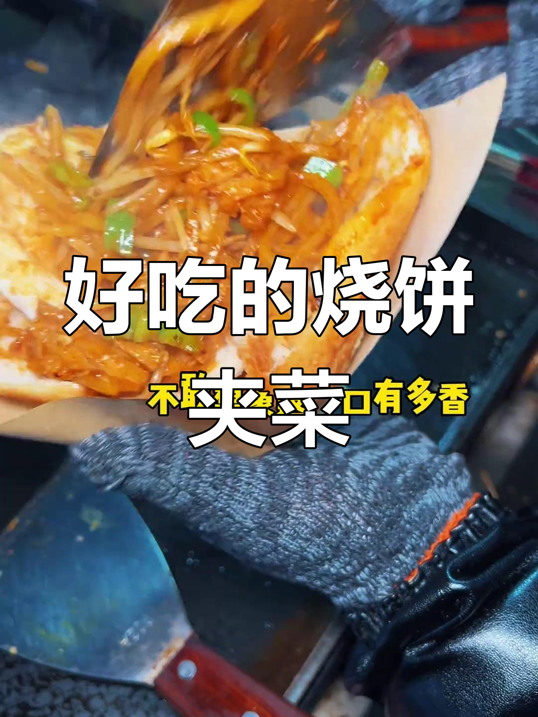 新鲜口味烧饼夹菜,鸡蛋豆腐任选