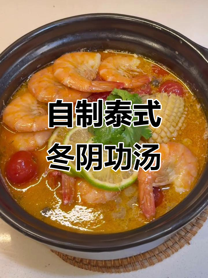 椰香冬阴功汤，海鲜与柠檬的完美碰撞