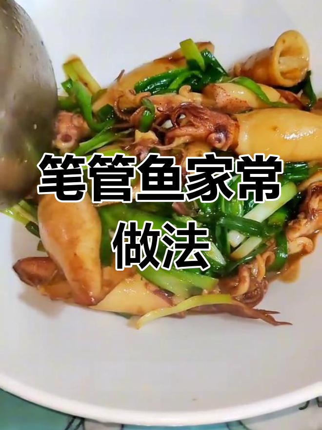 笔管鱼炒韭菜,鲜香可口