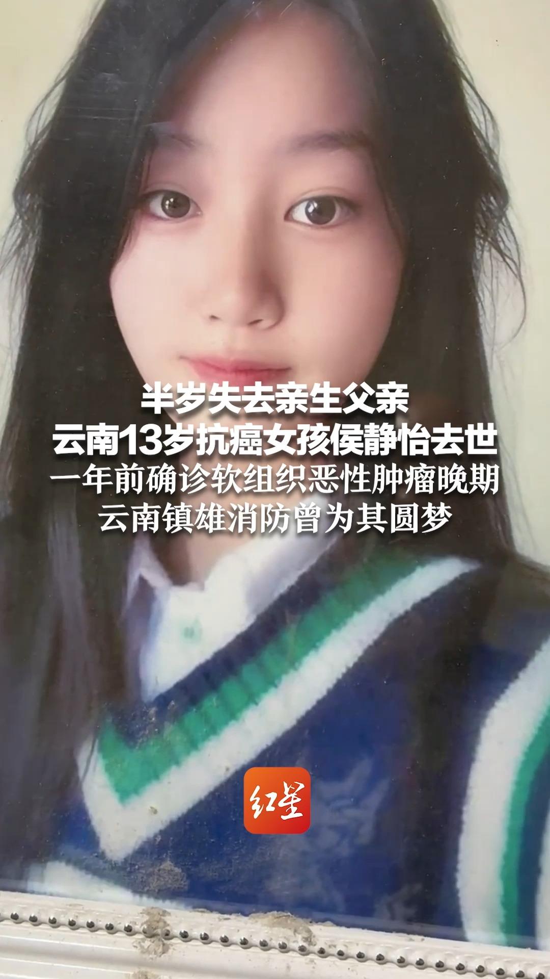 半岁失去亲生父亲 云南13岁抗癌女孩侯静怡去世 一年前确诊软组织恶性肿瘤晚期 云南镇雄消防