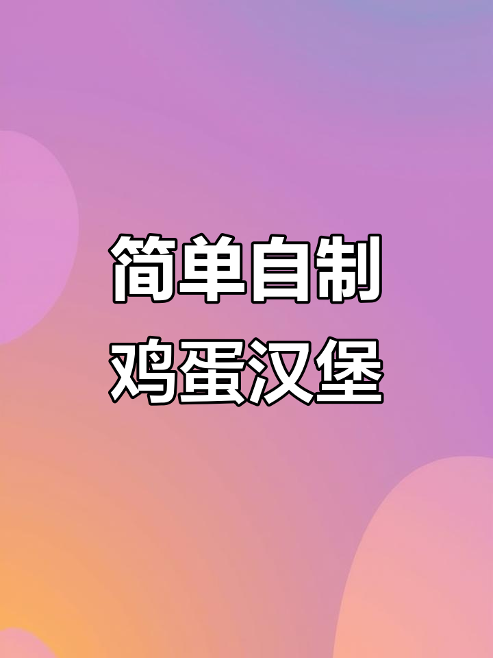 自制鸡蛋汉堡,外酥里嫩,大人小孩都爱吃