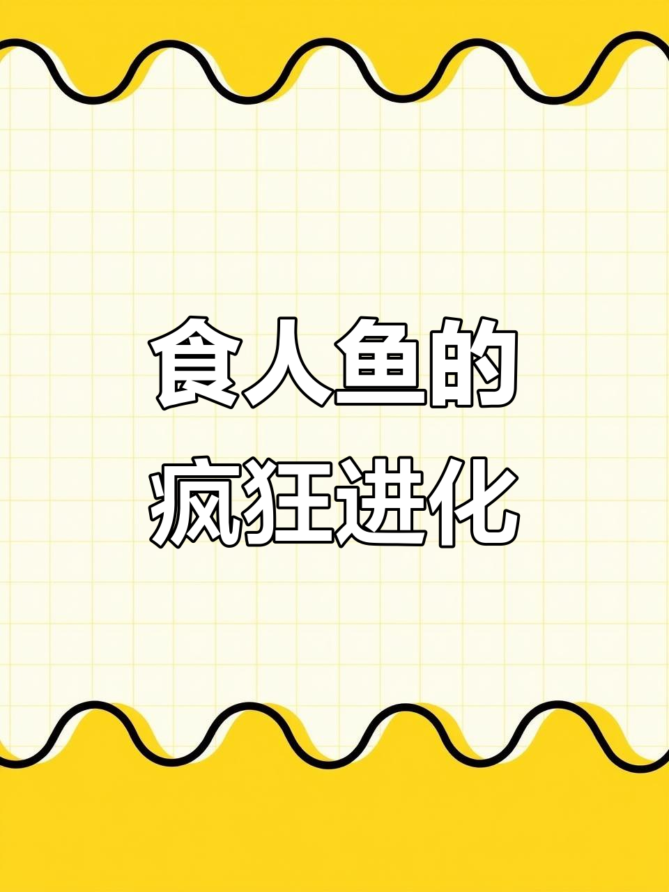 给食人鱼喂大卡车和油桶,竟然能进化成深海岸康鱼!