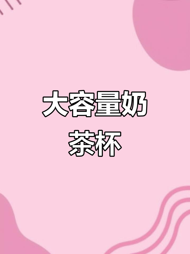女生必备大容量奶茶杯,吸管设计超贴心