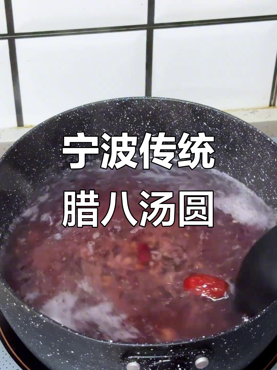 宁波腊八节必吃汤圆,教你做正宗的腊八汤