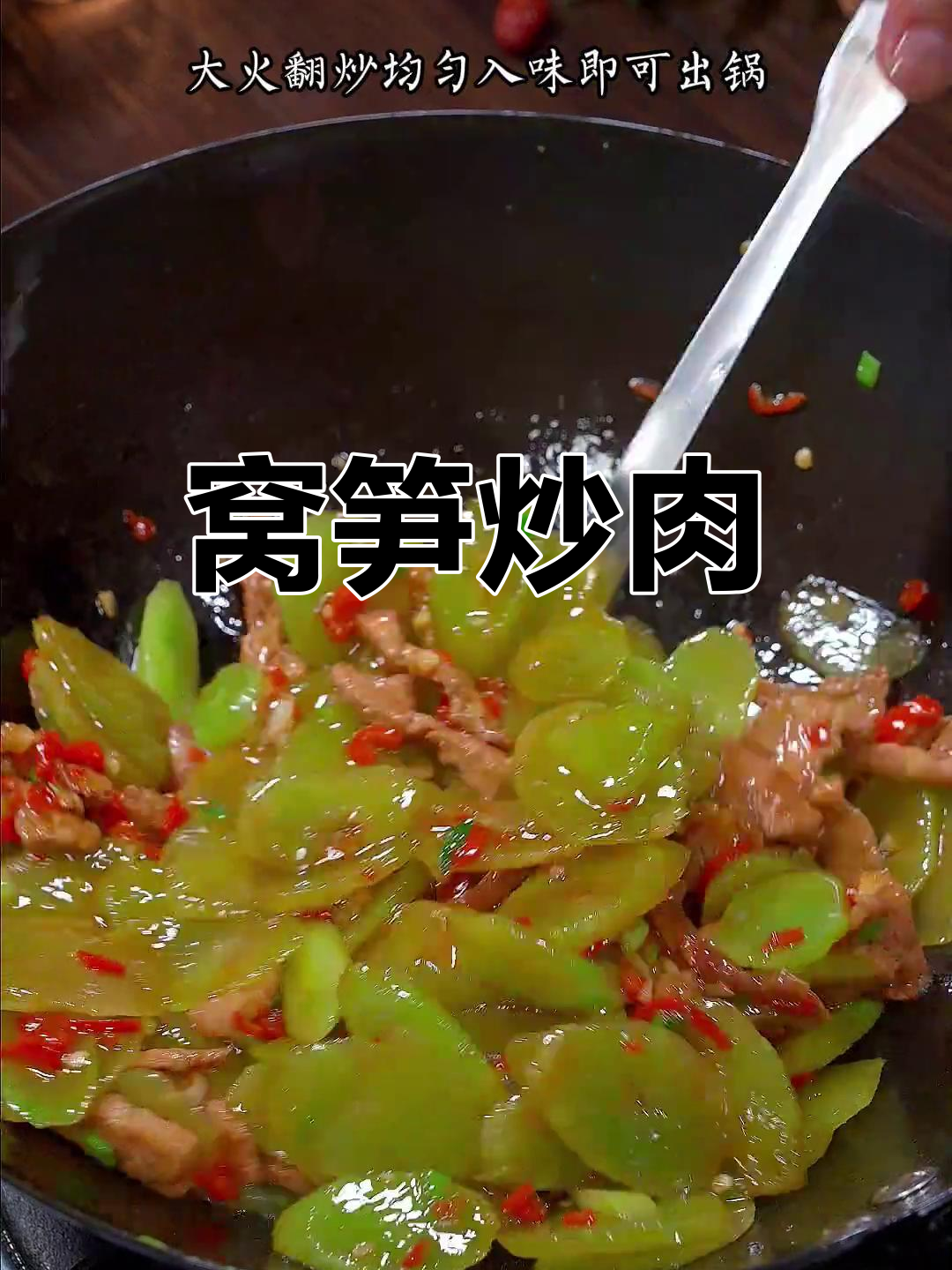 脆嫩窝笋炒瘦肉,口感滑爽香气扑鼻