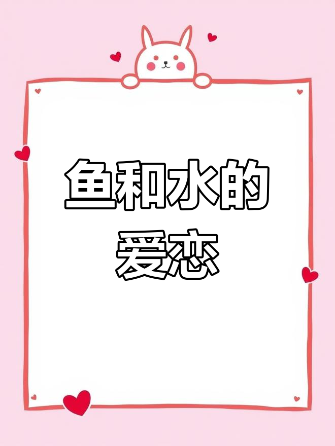 淡水鱼与水的爱情故事:从一见钟情到永恒的陪伴