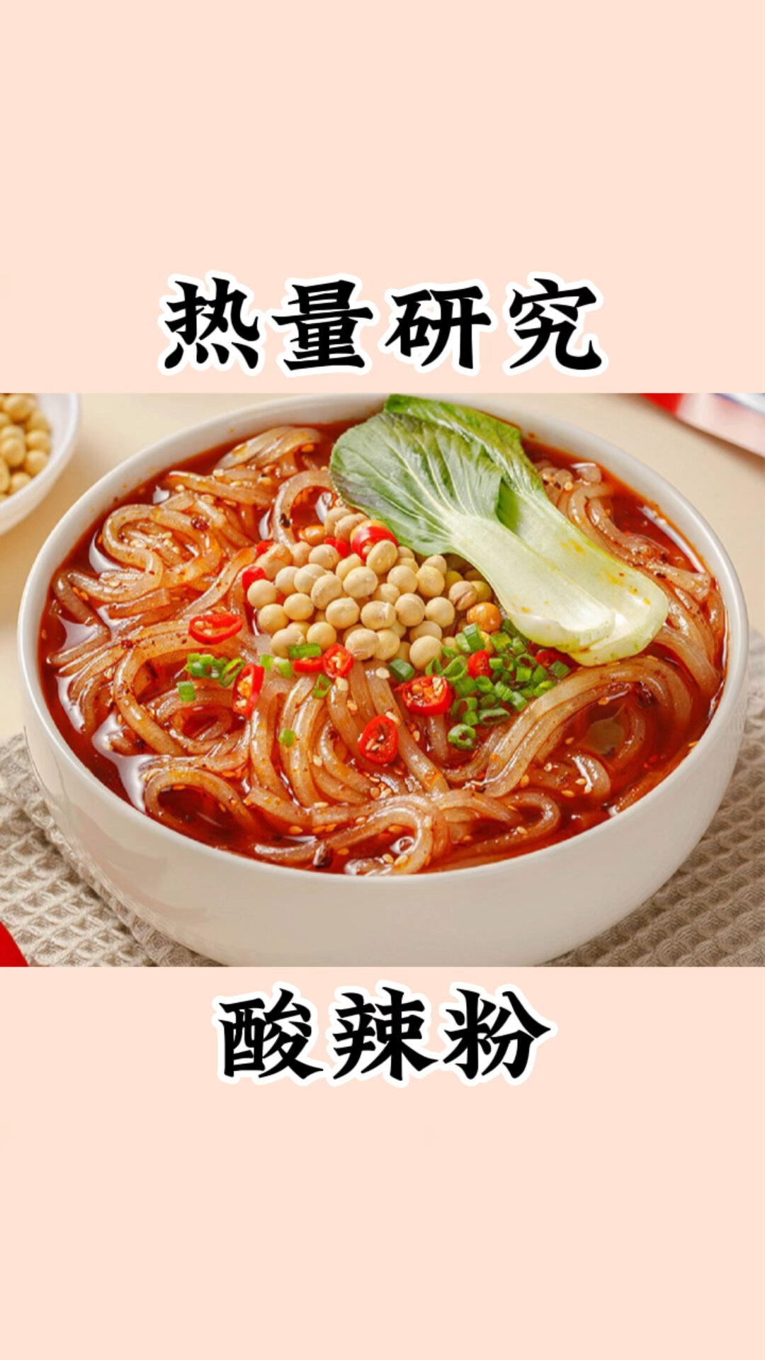 热量研究「酸辣粉」