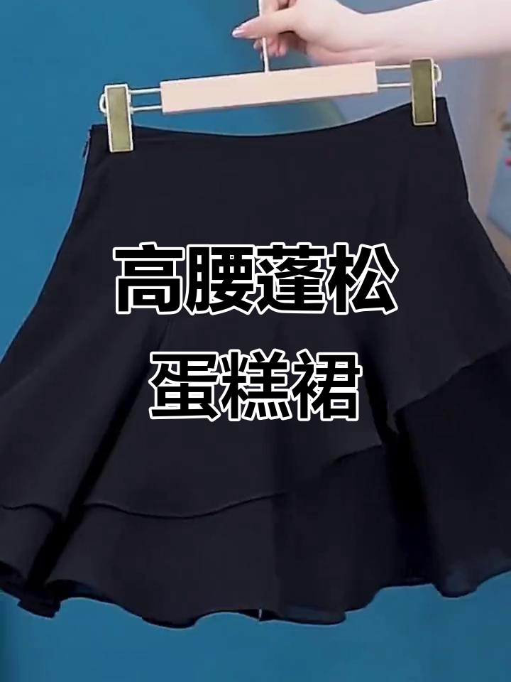 黑色高腰蓬松蛋糕裙,显瘦又适合小个子