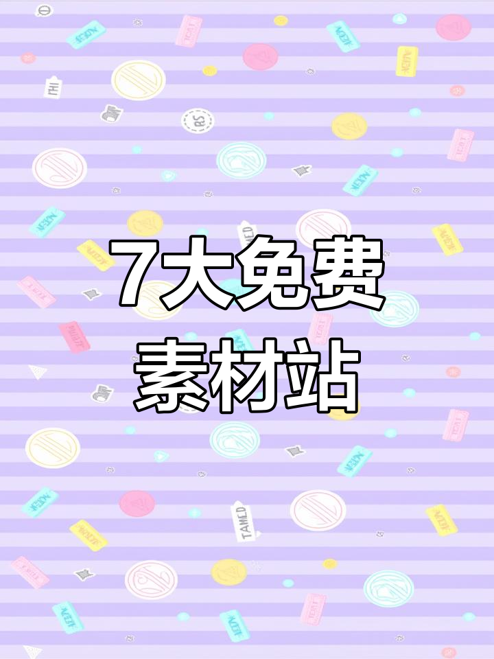 7个免费矢量素材网站,助你设计更自由
