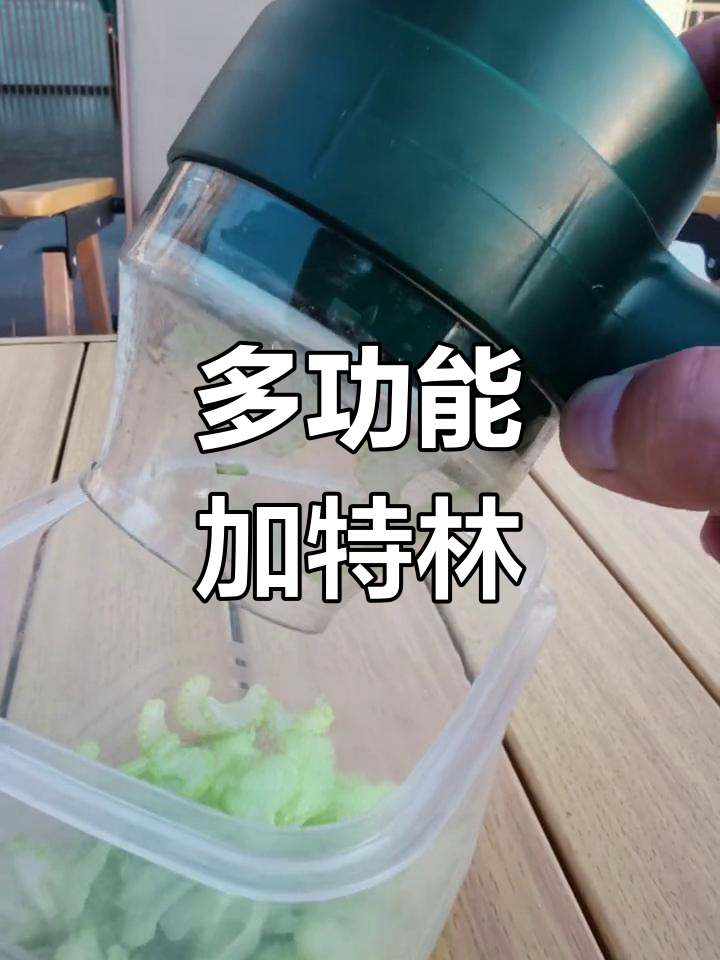 加特林多功能,碎菜、辅食、清洁一机搞定!