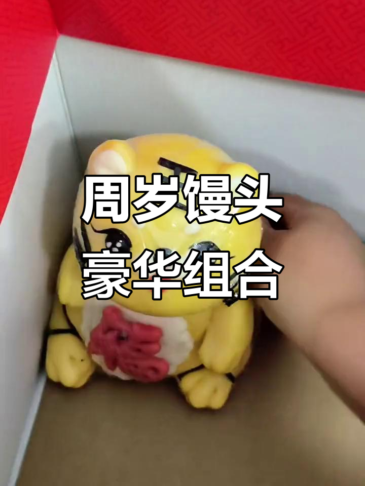 周岁馒头大礼盒,老虎醒狮福袋满满一箱