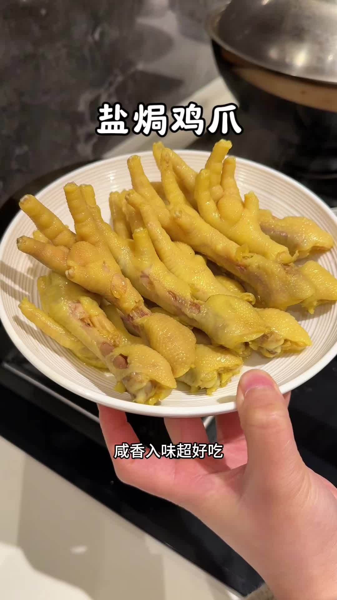 以后想吃盐焗鸡爪自己在家就能做,咸香入味,简单又好吃 妈呀太香了 盐焗 好吃到停不下来