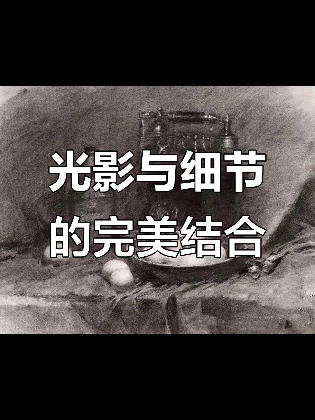素描光影大揭秘:从鸡蛋到电话机的明暗对比解析