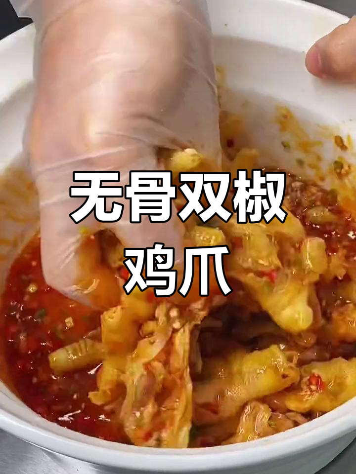双椒无骨鸡爪制作教程