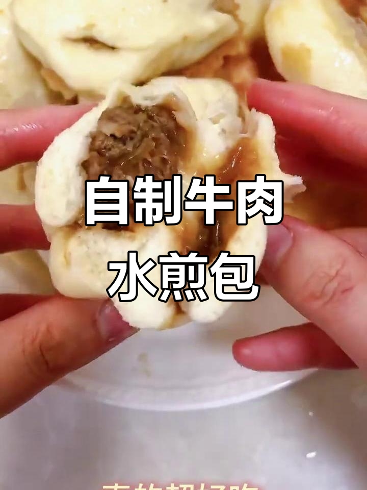 河南早餐必备牛肉水煎包,自己在家做超好吃