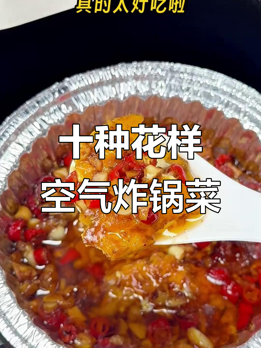 10款空气炸锅美食,简单又美味,烤出满满幸福感