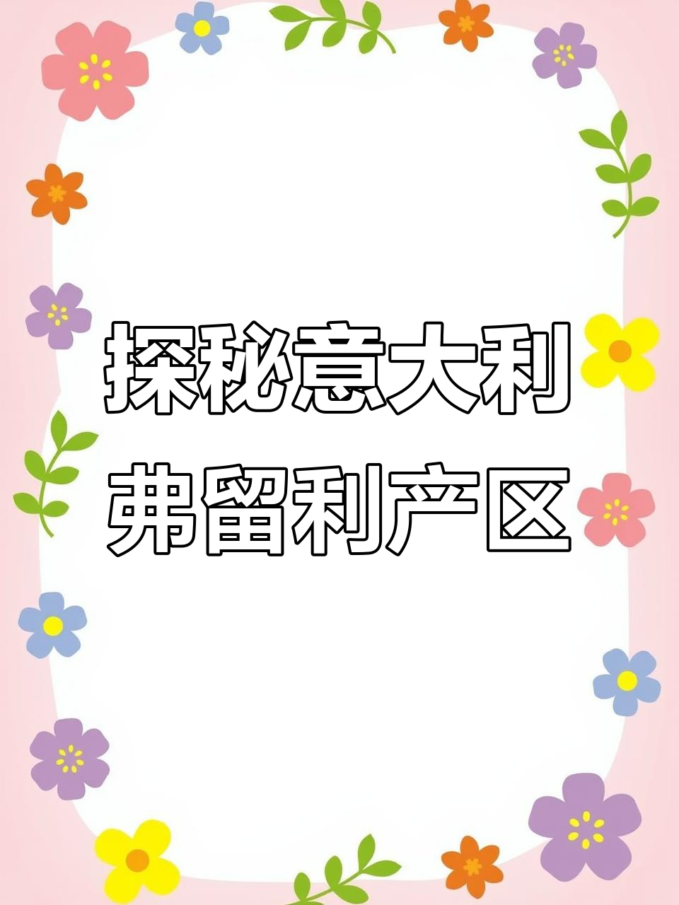 意大利弗留利产区:白葡萄酒的天堂与优质红酒崛起