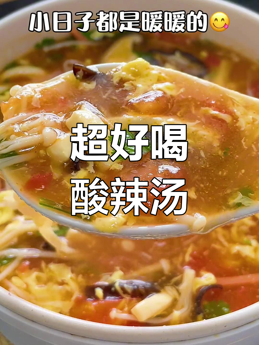 酸辣汤家常做法,简单又美味