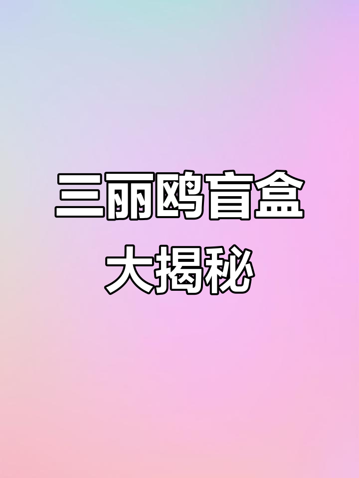 拆开三丽鸥盲盒,惊喜连连!