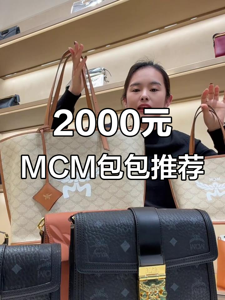 2000元内必入手的MCM包包,迷你菜篮子与子母包推荐