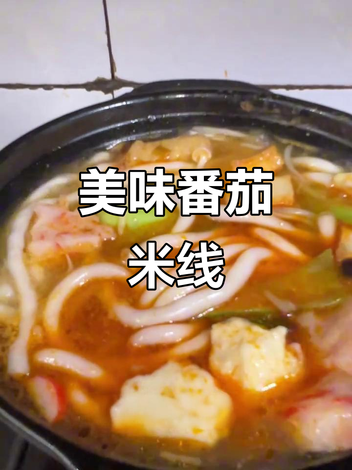 番茄米线,汤鲜味美,老少皆宜,轻松吸引顾客