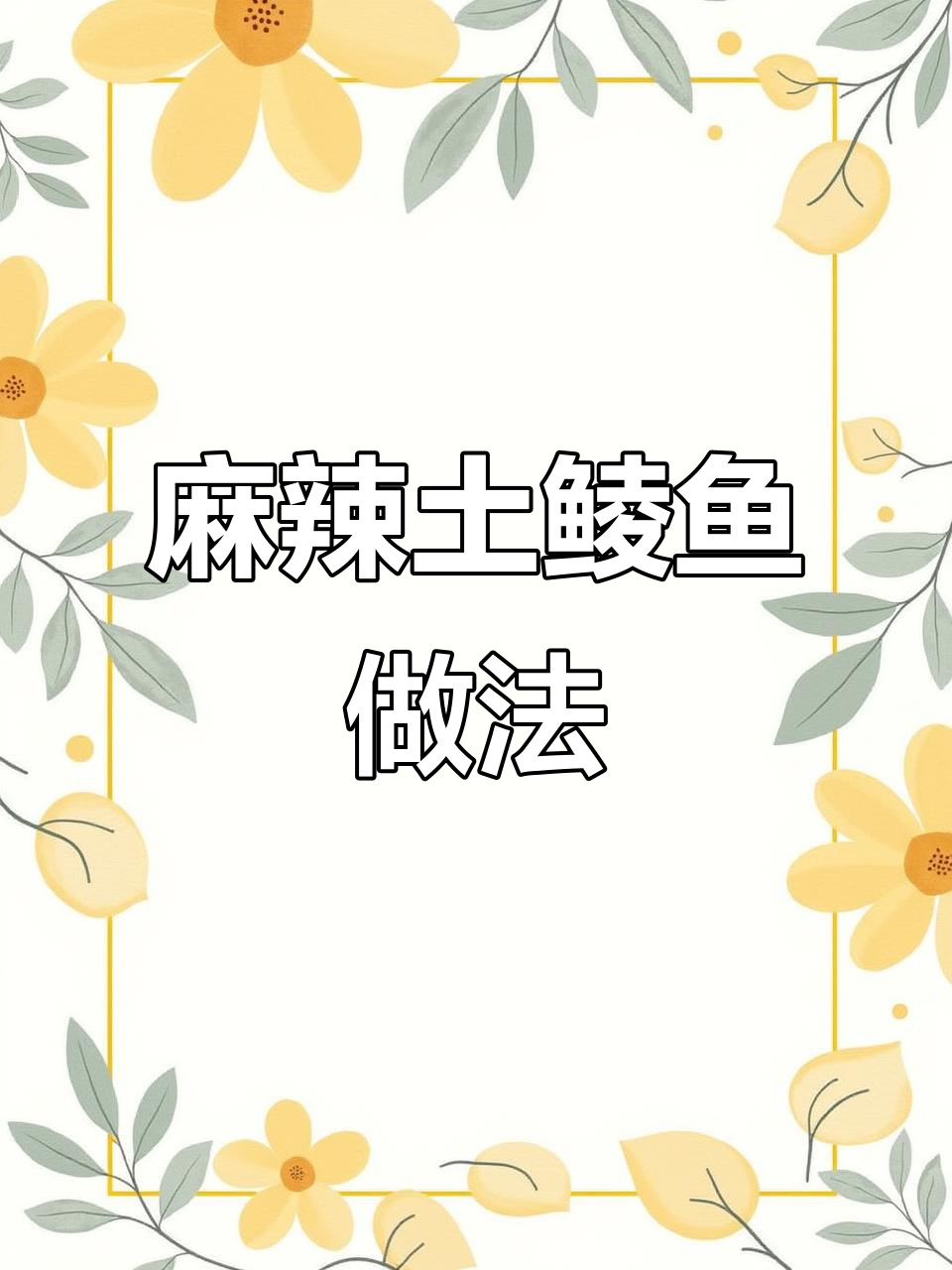 土鲮鱼怎么炸才好吃?教你麻辣鲜香的做法