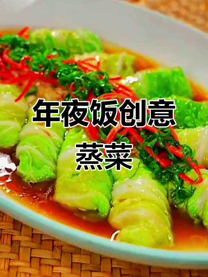 年夜饭必备新菜,蒸白菜卷肉馅,简单又美味