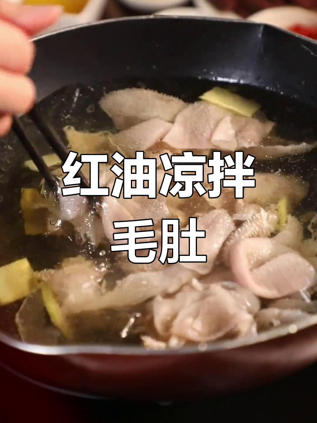 凉拌千层肚新做法,麻辣红油超开胃