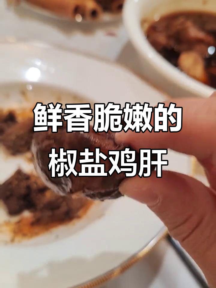 新鲜鸡肝炸出顶级美味,椒盐口感让人无法抗拒