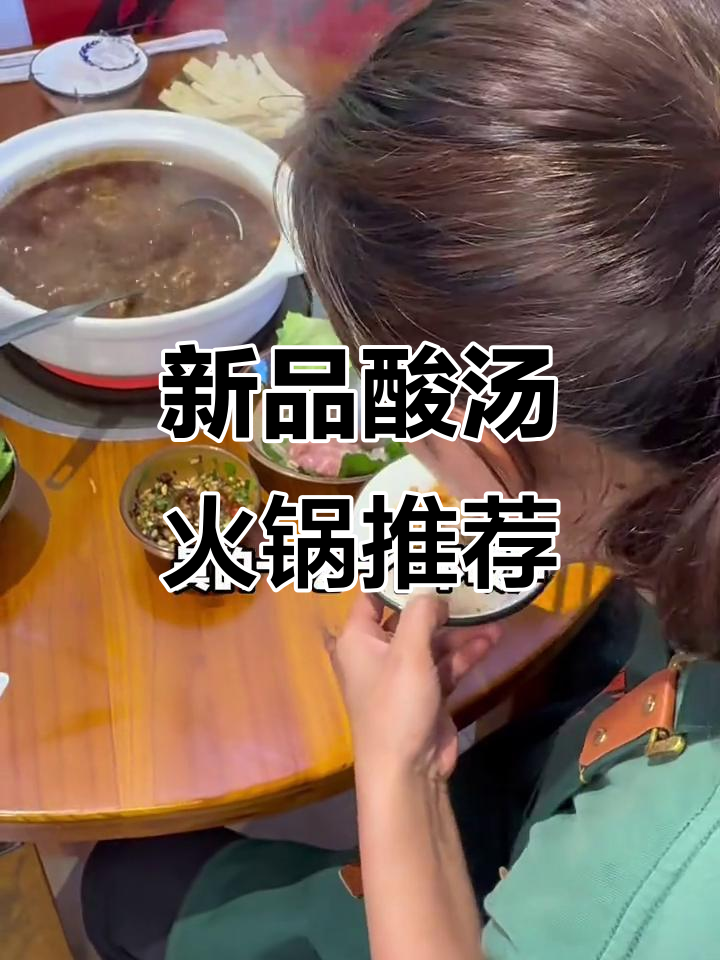 贵州酸汤火锅新口味,豆干麻辣锅底必试!