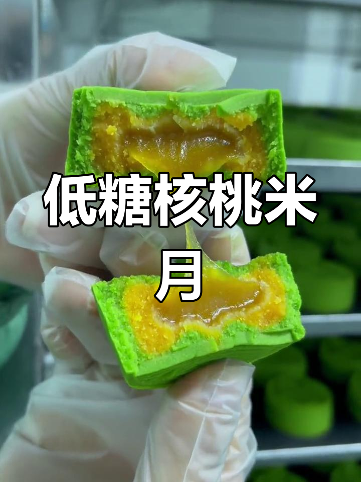 抹茶红豆核桃米月,低糖月饼新选择
